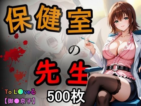 【To LOVEる エロ同人】 保健室の先生