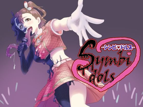 【同人エロ漫画】  Symbidols-シンビドルズ-