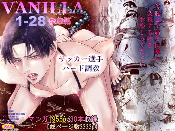 【同人エロ漫画】  VANILLA1-28  総集編