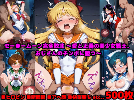 【エロ同人】 セー●ームーン完全敗北  〜愛と正義の美少女戦士、おじさんのチンポに堕つ〜