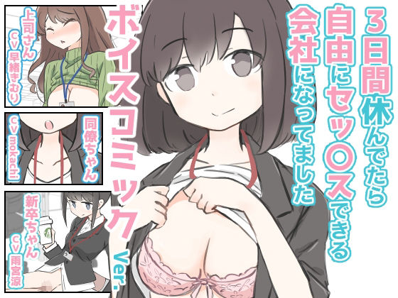 【同人エロ漫画】  3日間休んでたら自由にセックスできる会社になってました  ボイスコミックVer.