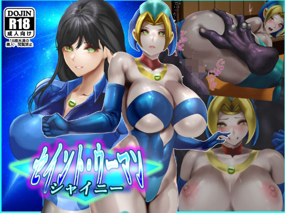 【エロ同人】 セイントウーマン・シャイニー2