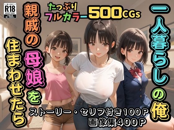 【エロ同人】 【500枚】一人暮らしの俺  親戚の母娘を住まわせたら【オナニーのお手伝いの記録】【熟女】【パイパンロリ】