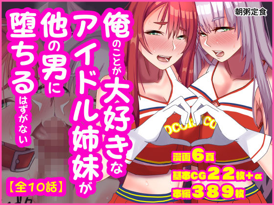 【エロ同人】 俺のことが大好きなアイドル姉妹が他の男に堕ちるはずがない