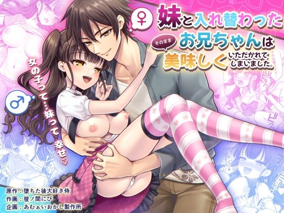 【同人エロ漫画】  妹と入れ替わったお兄ちゃんは、そのまま美味しくいただかれてしまいました。