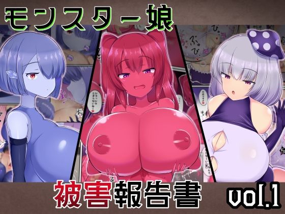【同人エロ漫画】  モンスター娘被害報告書vol1