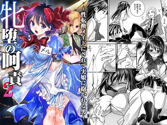 【同人エロ漫画】  牝堕の呵責2〜性転換メイドにされて実娘に抱かれる男〜