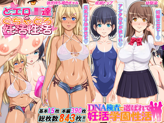 【エロ同人】 DNA検査で選ばれて妊活学園性活