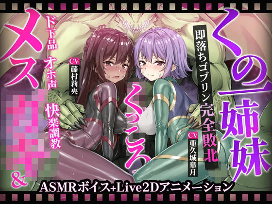 【エロ同人】 【ヌルヌルLive2D動画】メス◯キ＆くノ一姉妹〜即堕ちゴブリン完全敗北〜ド下品オホ声快楽調教