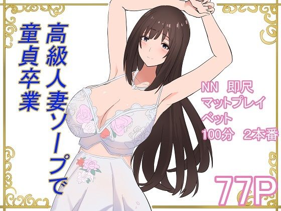 【エロ同人】 高級人妻ソープで童貞卒業