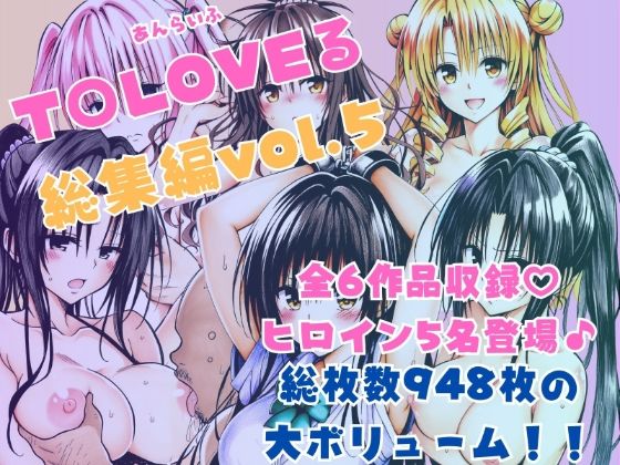 【To LOVEる エロ同人】 ToLOVEる総集編Vol.5