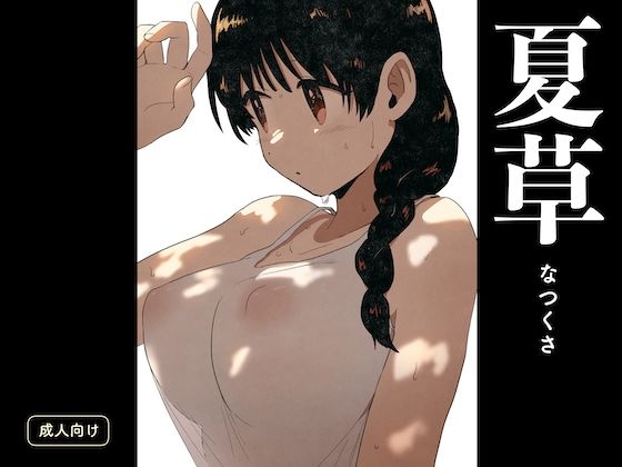 【同人エロ漫画】  夏草