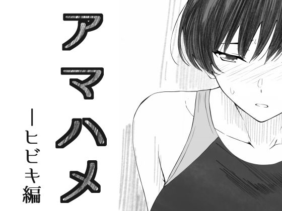【同人エロ漫画】  アマハメ  -ヒビキ編