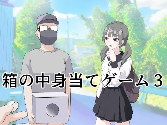 【同人エロ漫画】  箱の中身当てゲーム3
