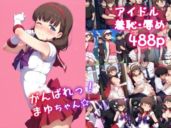 【エロ同人】 がんばれ！まゆちゃん☆