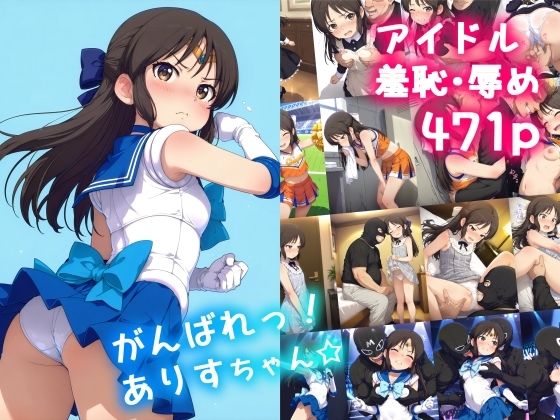 【エロ同人】 がんばれ！ありすちゃん☆