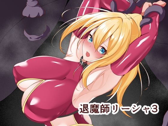 【同人エロ漫画】  退魔師リーシャ3