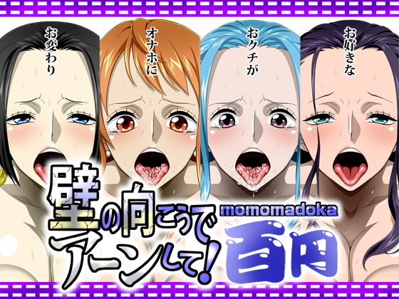 【ワンピース エロ同人】 壁の向こうでアーンして！