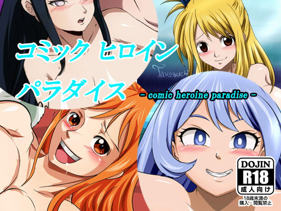 【ワンピース エロ同人】 コミックヒロインパラダイス-comic heroine paradise-