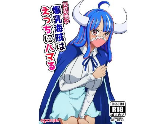 【ワンピース エロ同人】 気性が荒い爆乳海賊はえっちにハマる