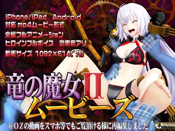 【エロ同人】 スマホ対応 竜の魔女IIムービーズ