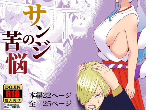 【ワンピース エロ同人】 サンジの苦悩
