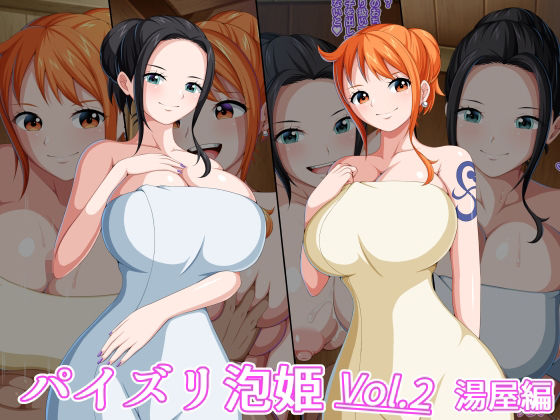 【ワンピース エロ同人】 パイズリ泡姫 Vol.2 湯屋編