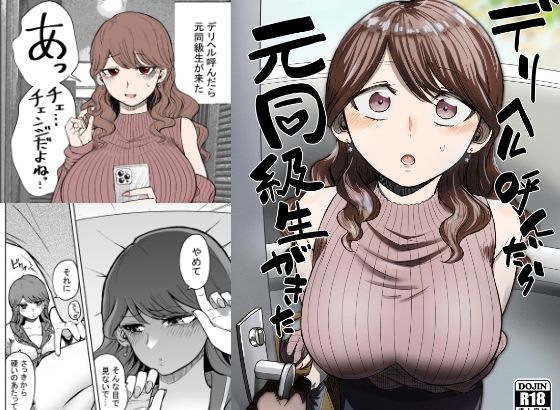 【同人エロ漫画】  デリヘル呼んだら元同級生が来た
