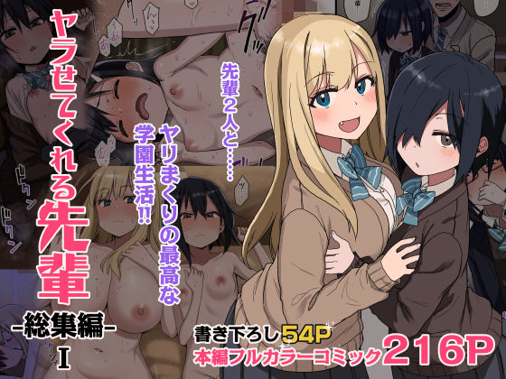 【同人エロ漫画】  ヤラせてくれる先輩 総集編 I