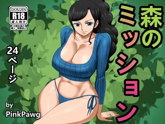【ワンピース エロ同人】 森のミッション