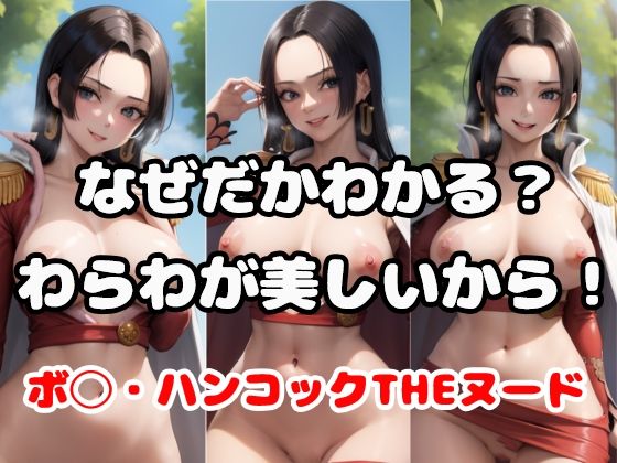 【ワンピース エロ同人】 なぜだかわかる？わらわが美しいから！！