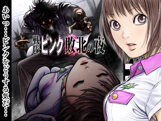 【同人エロ漫画】  戦隊ピンク 敗北の夜