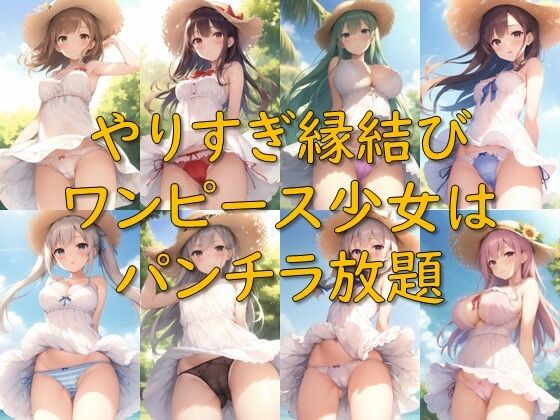 【ワンピース エロ同人】 やりすぎ縁結び_ワンピース少女はパンチラ放題