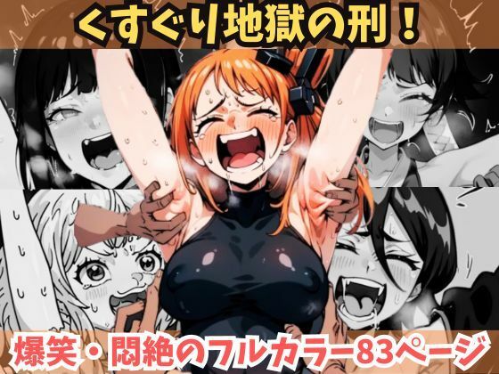 【ワンピース エロ同人】 【上半身くすぐり地獄】人気8キャラ！【あの美少女キャラが悶絶・爆笑】拘束緊縛され身動きできず、悶えるしかない美女たち【おしおきか拷〇か】くすぐりはソフトSMではない…｜収録キャラは、BLEACH:ネル（ネリエル）、ルキア、砕蜂、夜一、ワンピース:ナミ、ハンコック、キャロット、NARUTO:日向ヒナタ