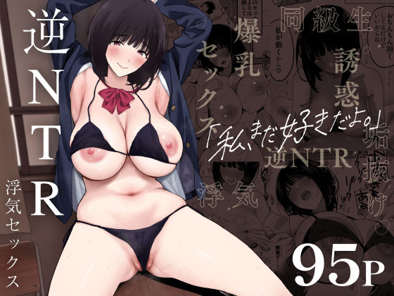 【同人エロ漫画】  私、まだ好きだよ。 〜昔振った同級生が垢抜け爆乳グラビアアイドルになって彼女持ちの俺を誘惑してくる逆NTR浮気セックス〜