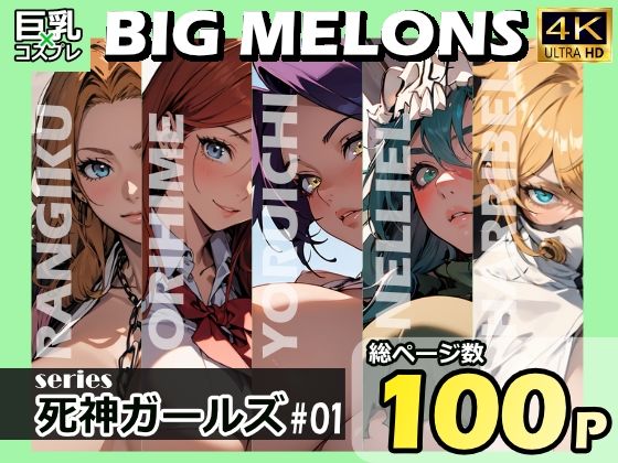 【ブリーチ エロ同人】 BIG MELONS series死神ガールズ ＃01