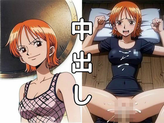 【ワンピース エロ同人】 性欲王に私はなる・ナ◯編