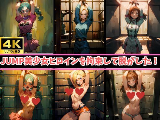 【ワンピース エロ同人】 4K高画質【JUMPヒロイン16人を拘束】着衣→裸のビフォーアフター！あの美少女キャラが身動き取れないまま、身ぐるみをはがされて赤面…