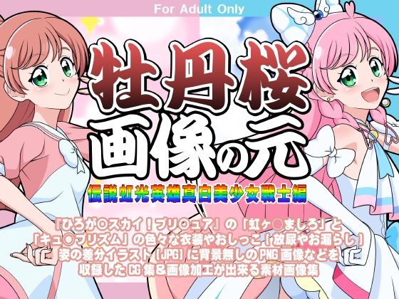 【ワンピース エロ同人】 牡丹桜 画像の元 -伝説虹光英雄真白美少女戦士編-