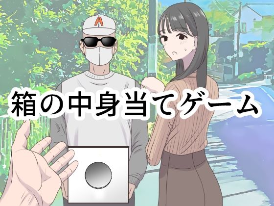 【同人エロ漫画】  箱の中身当てゲーム