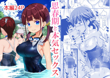 【同人エロ漫画】  思春期と本気セックス