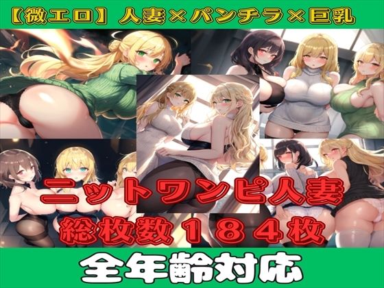 【ワンピース エロ同人】 【微エロ】ミニスカワンピ×人妻（金髪・巨尻・アップヘアスタイル多め）【総枚数184枚】