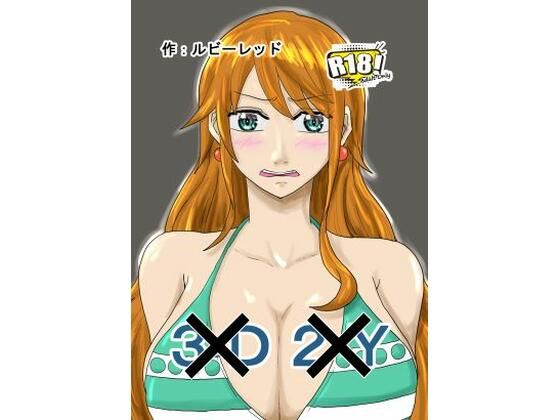 【ワンピース エロ同人】 新3D×2Y×