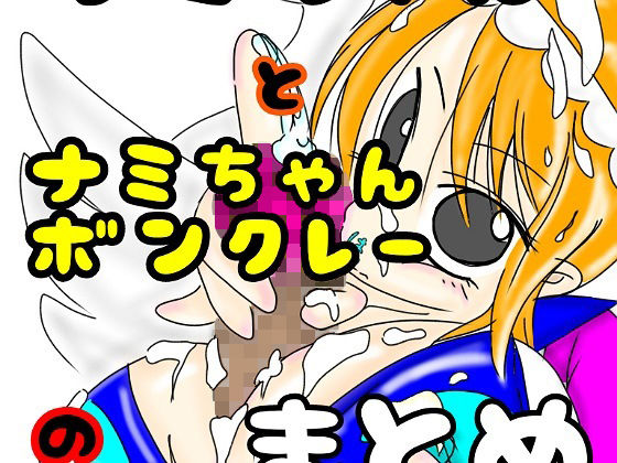 【ワンピース エロ同人】 ナミちゃんとナミちゃんボンクレーのまとめ