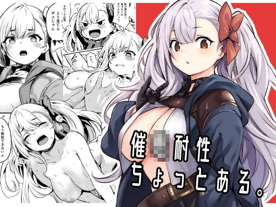 【同人エロ漫画】  催●耐性ちょっとある