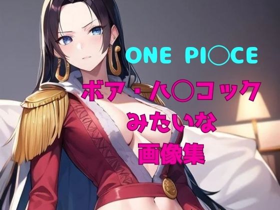 【ワンピース エロ同人】 ONE PI◯CE ボア・ハ◯コックみたいな画像集