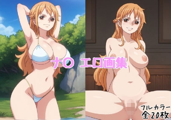 【ワンピース エロ同人】 ナ〇 エロ画集【全20枚】