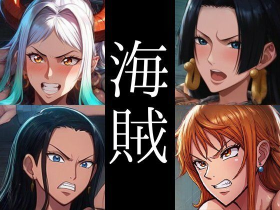 【ワンピース エロ同人】 強々 海賊