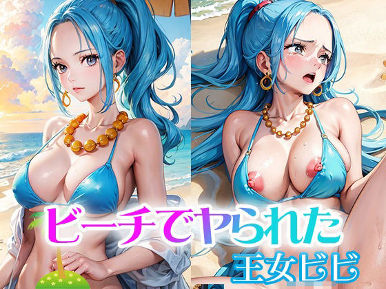 【ワンピース エロ同人】 ビーチでヤられた王女ビビ