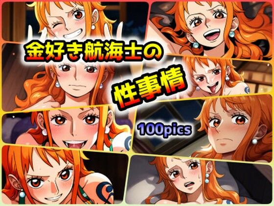 【ワンピース エロ同人】 金好き航海士の性事情